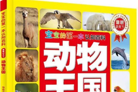 寶寶的第一本認知百科·童眼識天下·動物王國