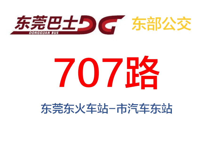 東莞公交707路