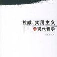 杜威、實用主義與現代哲學