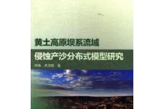 黃土高原壩系流域侵蝕產沙分散式模型研究