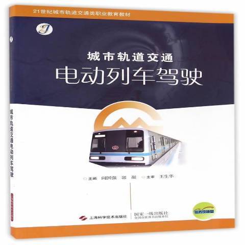 城市軌道交通電動列車駕駛(2021年上海科學技術出版社出版的圖書)