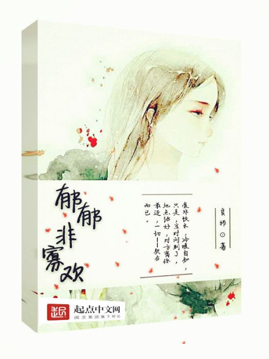 鬱郁非寡歡(良櫛著網路小說)