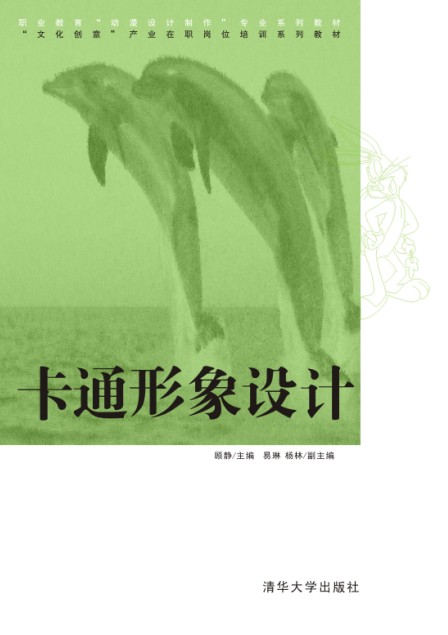 卡通形象設計(2013年清華大學出版社出版圖書)