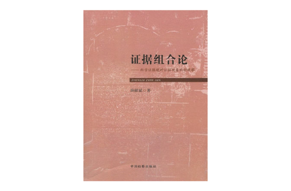 證據組合論：科學證據觀對證據現象的新觀察(證據組合論)