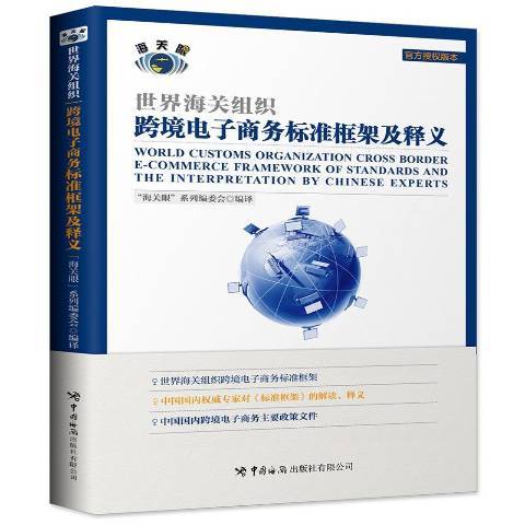 世界海關組織跨境電子商務標準框架及釋義