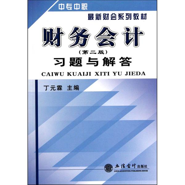 中專中職最新財會系列教材：財務會計習題與解答