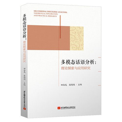 多模態話語分析：理論探索與套用研究