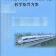 高等職業教育客車車輛檢修專業教學指導方案