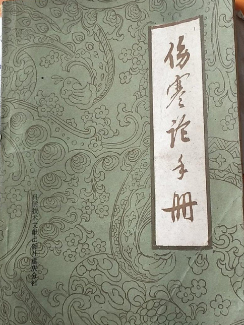 傷寒論手冊