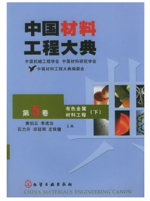 中國材料工程大典（第5卷）有色金屬材料工程（下）