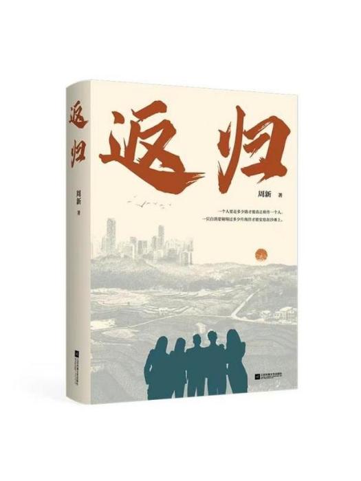 返歸(周新創作的長篇小說)