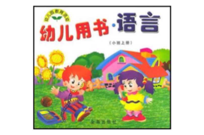 幼兒用書·語言（小班上冊）