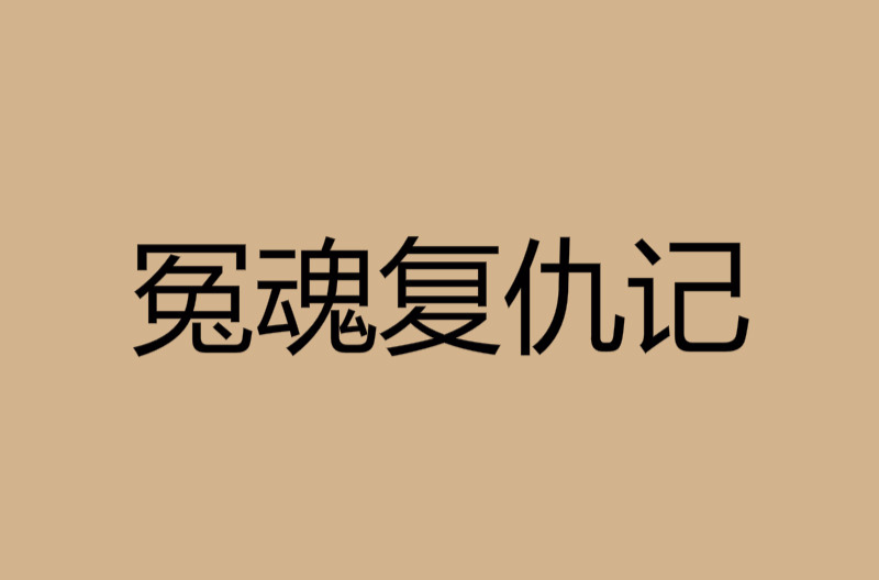 冤魂復仇記