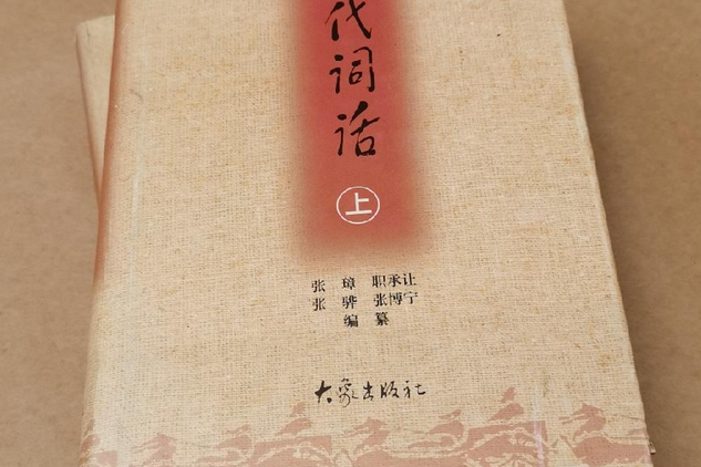 歷代詞話(2000年大象出版社出版的圖書)