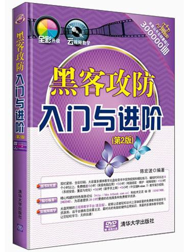 黑客攻防入門與進階（第2版）