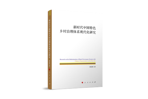 新時代中國特色鄉村治理體系現代化研究