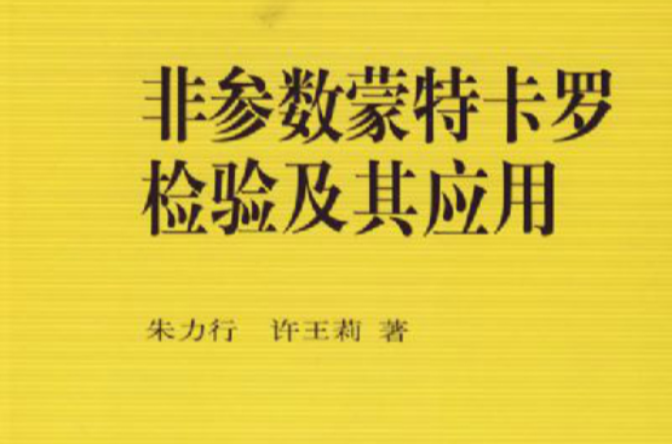 非參數蒙特卡羅檢驗及其套用