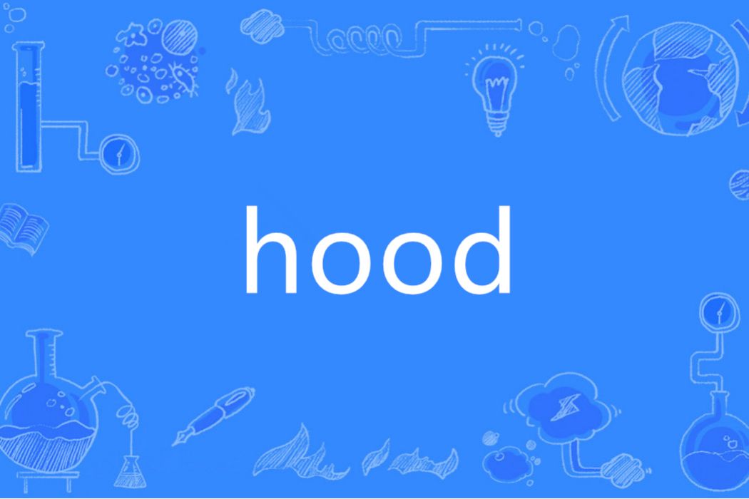 hood(英語單詞)