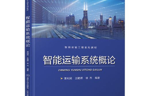 智慧型運輸系統概論(2019年北京交通大學出版社出版的圖書)