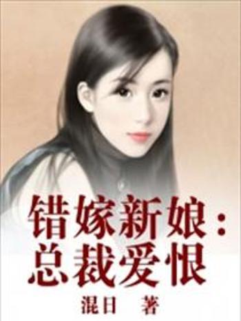 錯嫁新娘：總裁愛恨