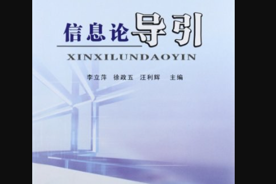 資訊理論導引(2008年電子科技大學出版社出版的圖書)