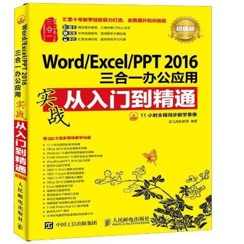 Word/Excel/PPT 2016三合一辦公套用實戰從入門到精通