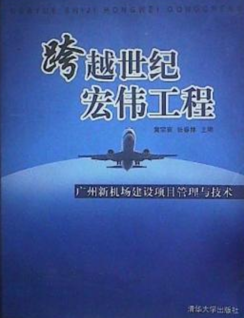 跨越世紀宏偉工程——廣州新機場建設項目管理與技術