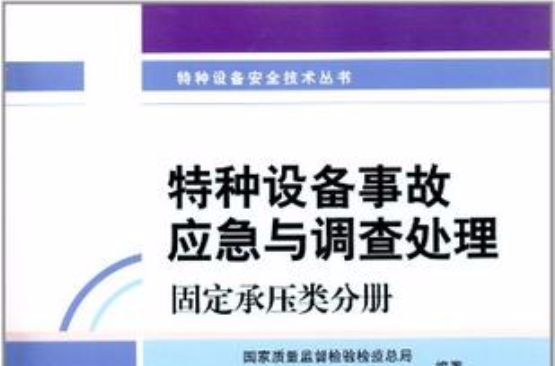 特種設備安全技術叢書特種設備事故應急與調查處理固定承壓類分冊