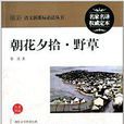 最新語文新課標必讀叢書：朝花夕拾·野草