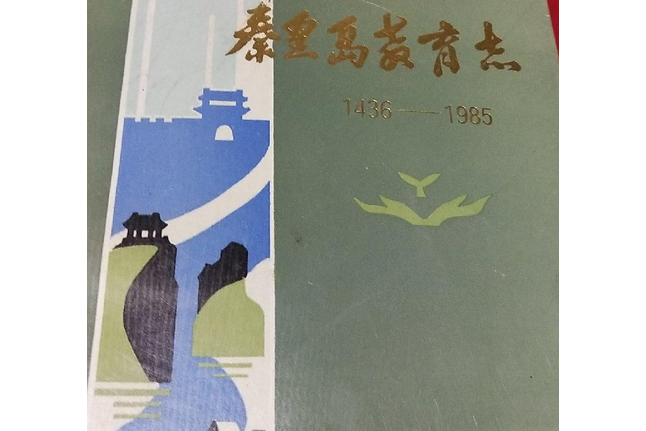 秦皇島教育志