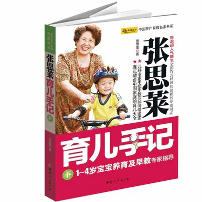 張思萊育兒手記：1～4歲寶寶養育及早教專家指導