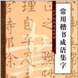 常用楷書成語集字：沈尹默臨唐姜遐碑