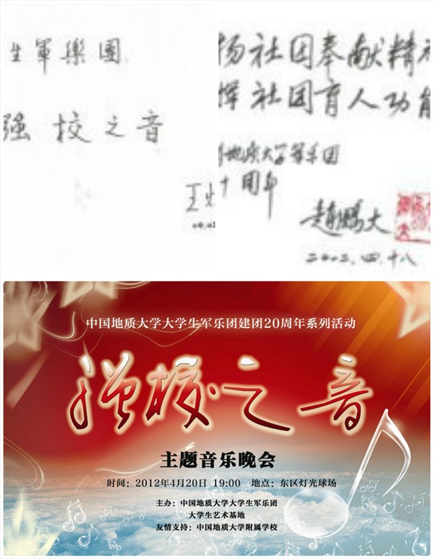 地大校長王焰新為軍樂團題詞“強校之音”