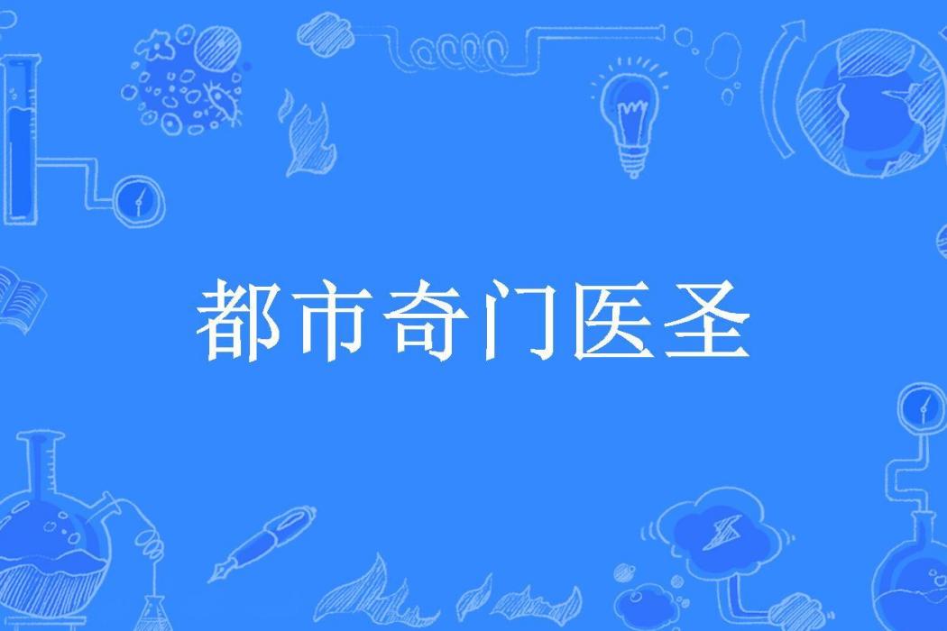 都市奇門醫聖(如歌所著小說)