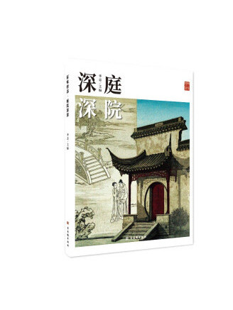 庭院深深(2022年古吳軒出版社出版的圖書)