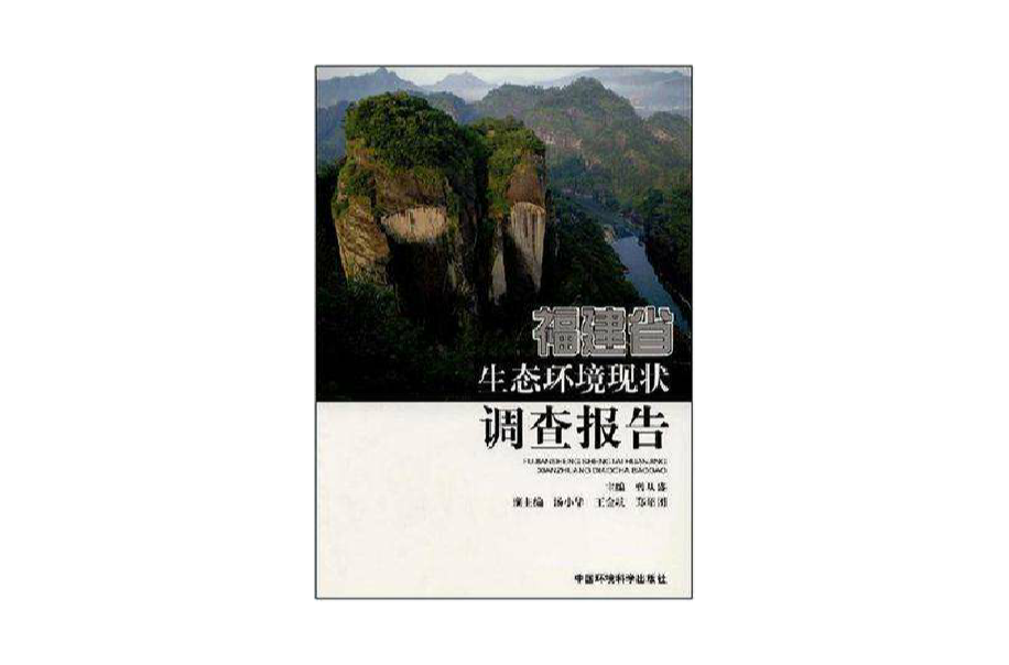 福建省生態環境現狀調查報告