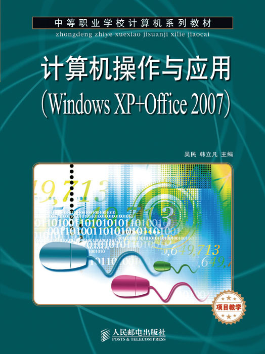 計算機操作與套用(Windows XP+Office 2007)