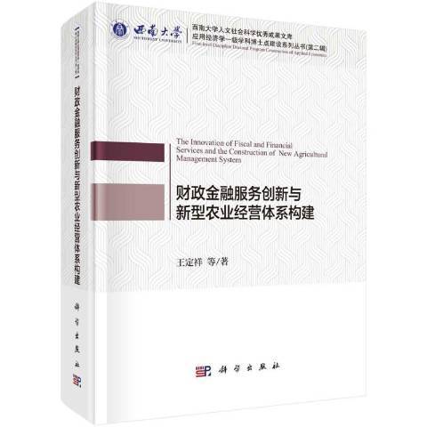 財政金融服務創新與新型農業經營體系構建