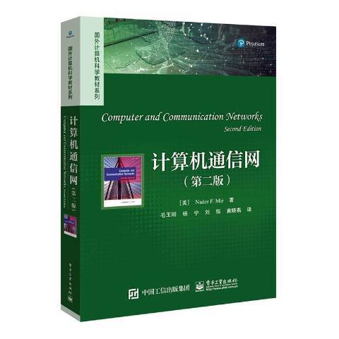 計算機通信網(2020年電子工業出版社出版的圖書)