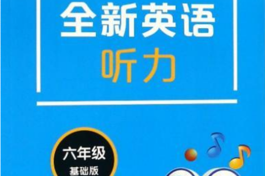 全新英語聽力基礎版 6年級贈答案 m