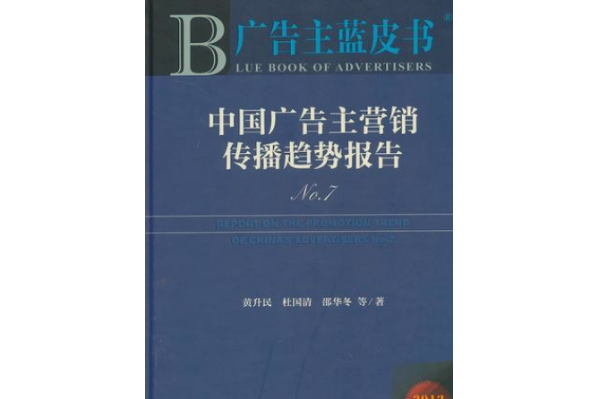 中國廣告主行銷傳播趨勢報告N0.7