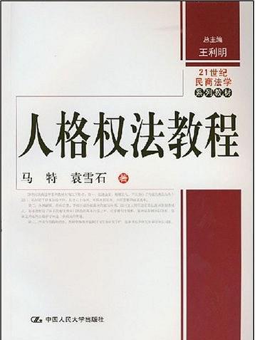 人格權法教程(人格權法教程（21世紀民商法學系列教材）)