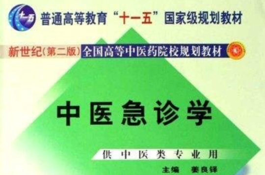 新世紀全國高等中醫藥院校規劃教材·中醫急診學