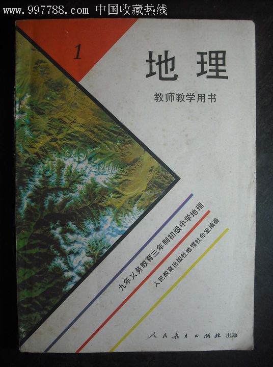 地理第一冊教師教學用書