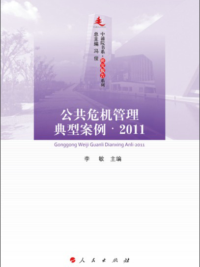 公共危機管理典型案例(2011)