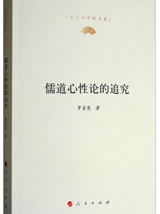 儒道心性論的追究(羅安憲所著書籍)