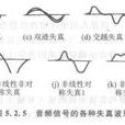 非線性的失真