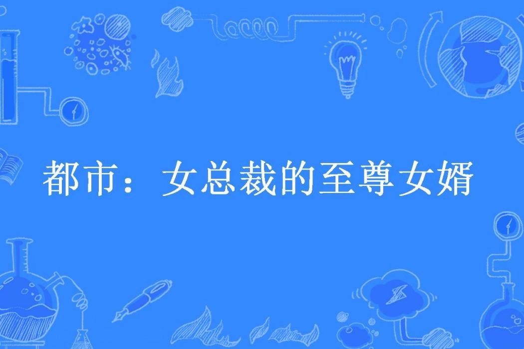 都市：女總裁的至尊女婿