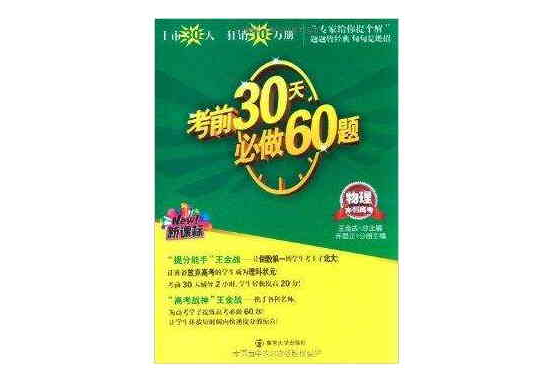 考前30天必做60題：物理