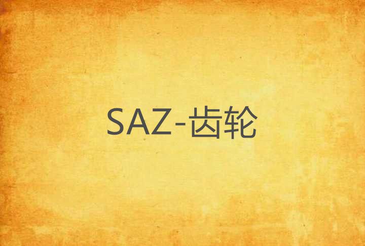 SAZ-齒輪